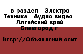  в раздел : Электро-Техника » Аудио-видео . Алтайский край,Славгород г.